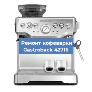 Чистка кофемашины Gastroback 42716 от накипи в Ростове-на-Дону